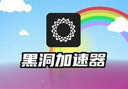 黑洞加速器官方下载_黑洞加速器官方下载苹果