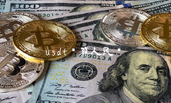 usdt币合法吗_深度解析usdt交易中国合法吗?