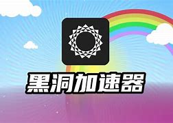 免费黑洞加速器破解版_黑洞加速器破解版永久免费最新版