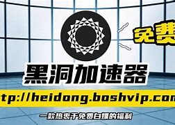 免费黑洞加速器破解版_黑洞加速器破解版永久免费最新版