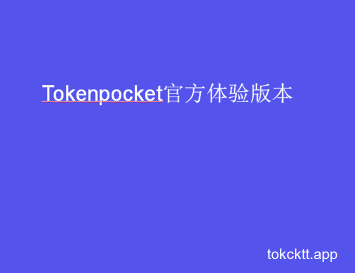 关于tokenpocketpro官网下载的信息