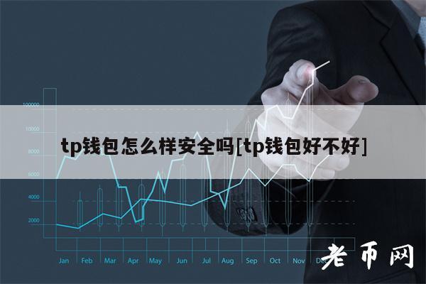 tp钱包介绍_tp钱包的作用