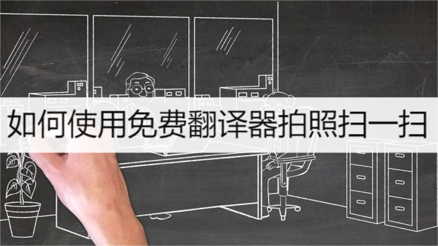 翻译器拍照扫一扫_翻译器拍照扫一扫免费版,不用下载