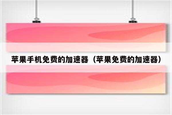 苹果用户免费加速器推荐_苹果用户免费加速器推荐ios