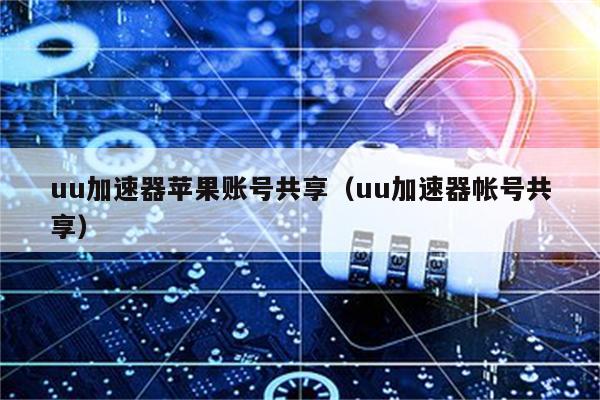 苹果用户免费加速器推荐_苹果用户免费加速器推荐ios