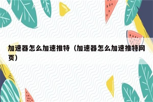 小牛加速器最新版本官方下载安装_小牛加速器最新版本官方下载安装苹果手机