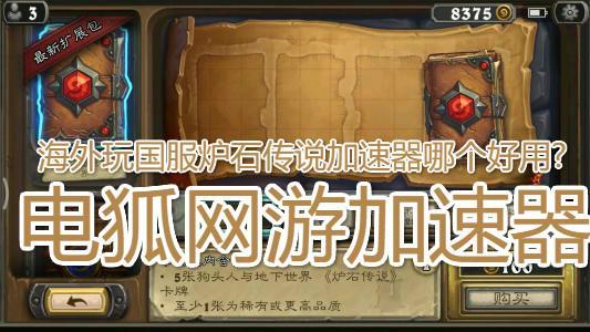 炉石传说手游用什么加速器_炉石传说手游用什么加速器好