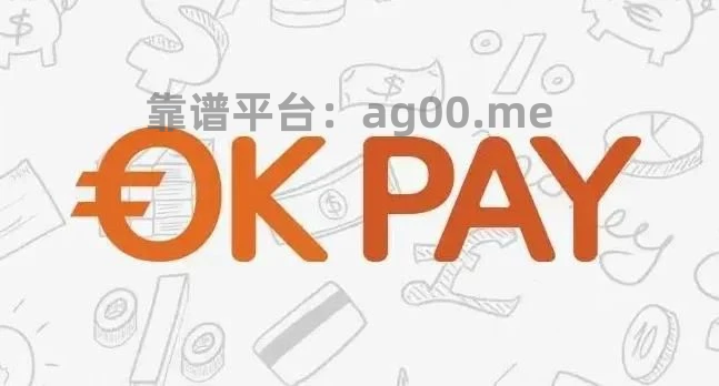 OKpay_okpay是什么东西,正规吗