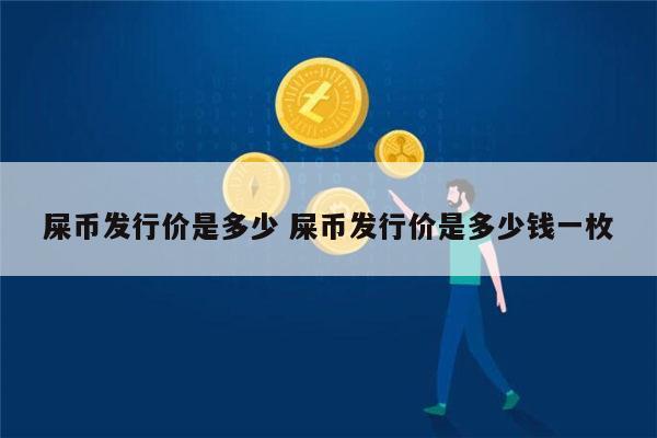 屎币价格_屎币价格走势