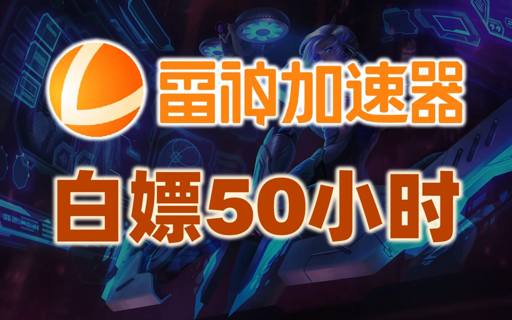 加速器每天免费一小时_黑洞加速器每天免费一小时