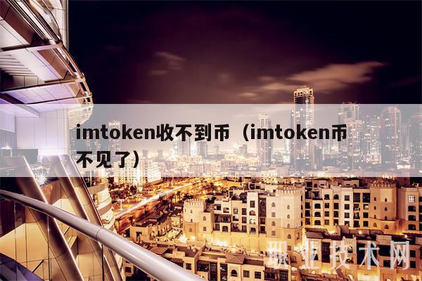 imtoken钱包代币转网_imtoken代币如何转到交易所