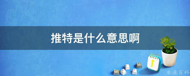 推特是什么_推特是什么软件国内可以使用吗