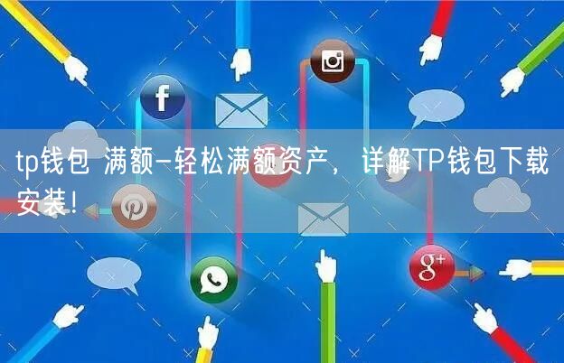 tp钱包安卓版下载_tp钱包安卓版app官方下载