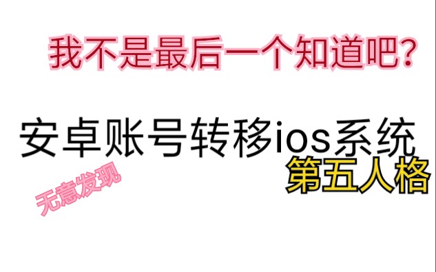 转移到ios_转移到ios怎么在iphone查找代码