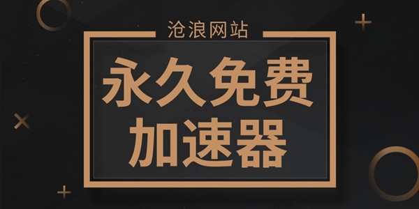 不用实名的免费加速器大全_2021年不用实名认证的加速器
