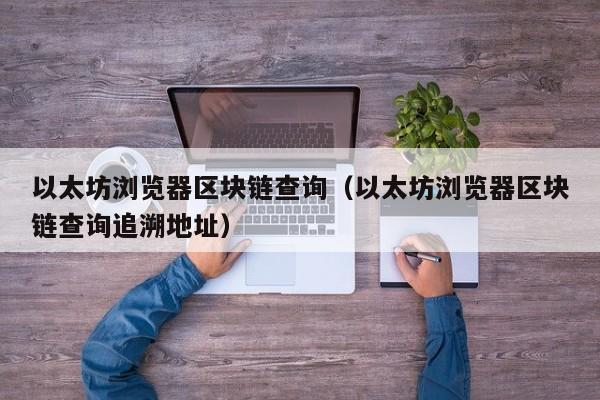 区块链地址查询_区块链浏览器查询钱包地址