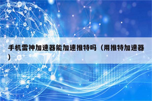 能上推特的苹果免费加速器_能上推特的苹果免费加速器有哪些