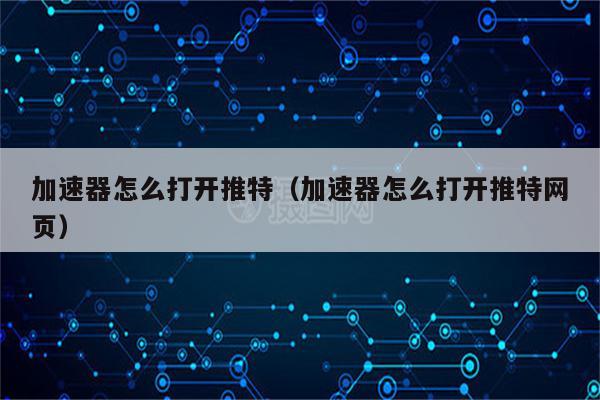推特免费加速器永久免费版不用登录_推特免费加速器永久免费版不用登录可以用吗