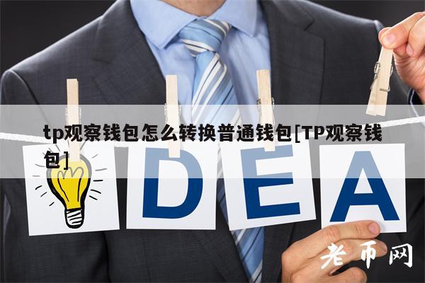 tp钱包不够以太坊矿工费_tp钱包以太矿工费不足怎么办