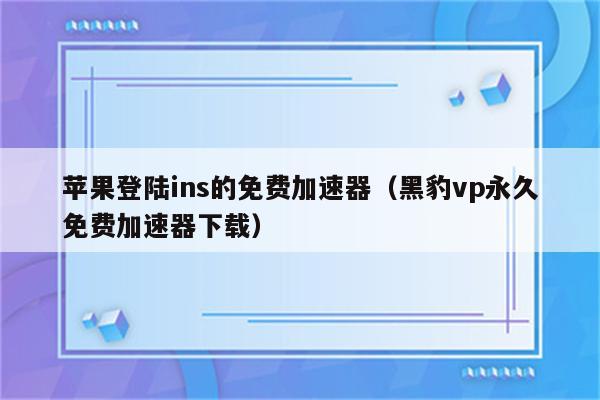 黑豹vp(永久免费)_黑豹vp永久免费加速器下载破解版
