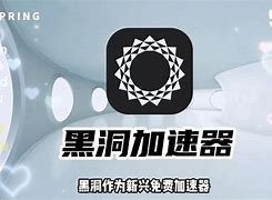 免费黑洞加速器下载_免费黑洞加速器下载安装