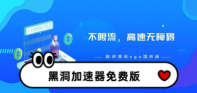 免费加速器试用一小时黑洞的简单介绍