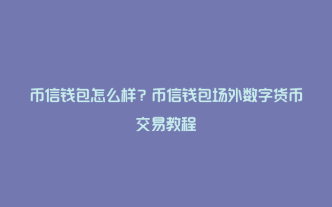 tp钱包买币教程_如何用tp钱包买币