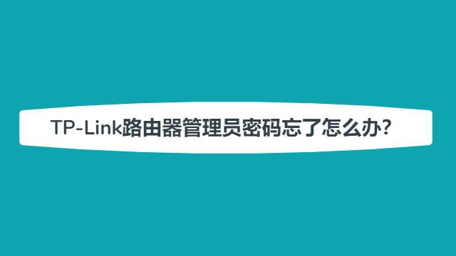 tplink管理_tplink管理员密码忘了