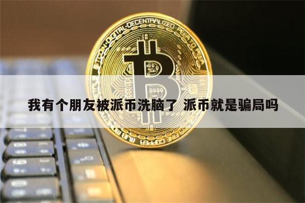兀币可以买东西吗_派币今天最新官方消息真实