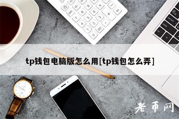 包含TP钱包最新版本不小心删了怎么办的词条