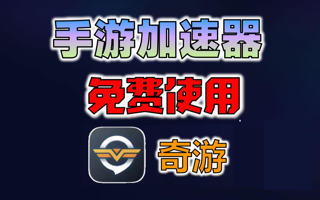 国际手游加速器免费_国际手游加速器免费下载安卓