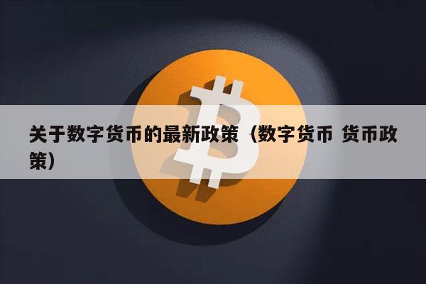 私人数字货币对央行货币政策的影响有?_私人数字货币对央行货币政策的影响有哪些
