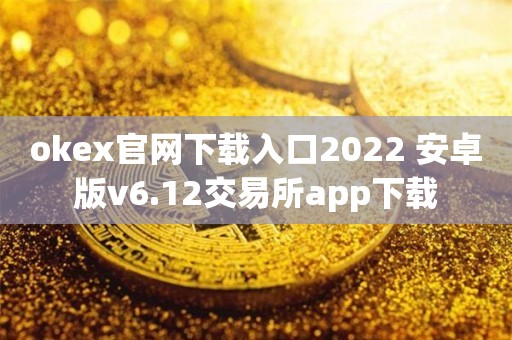 okx交易平台官网入口_okx交易平台app下载官网