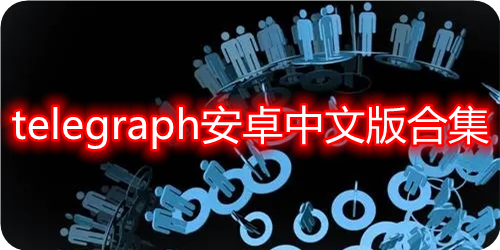 telegraph聊天软件安卓_telegraph安卓中文版聊天
