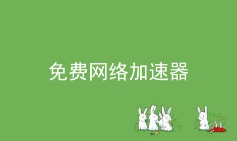外网加速器网站_外网加速器推荐 知乎