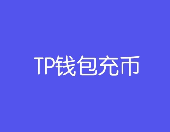 tokenpocket怎么买币_tokenpocket钱包下载不了