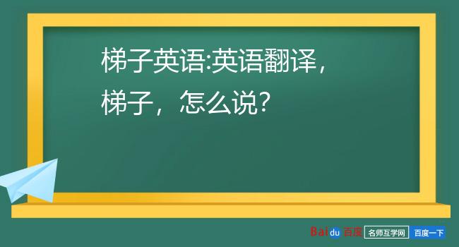 网上说梯子到底什么意思_网上说梯子到底什么意思呀