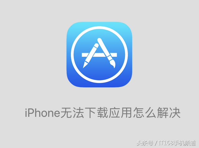 ios下载不了的软件怎么办_iphone下载不了的软件怎么办