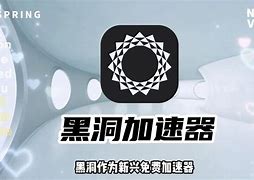 免费黑洞加速器安卓_免费黑洞加速器安卓版下载安装