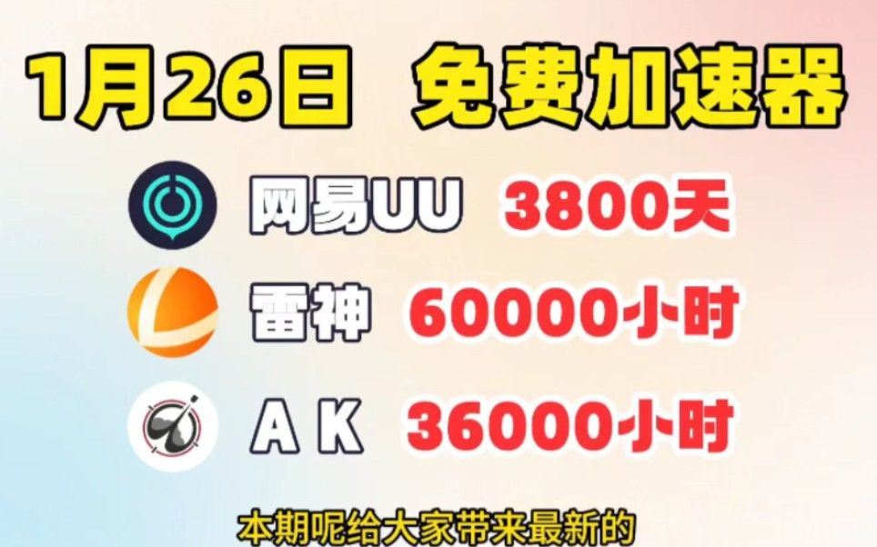 加速器免费一天送一小时_加速器免费一天送一小时可以吗