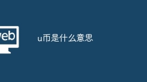 今天u币价格_uz币今日价格