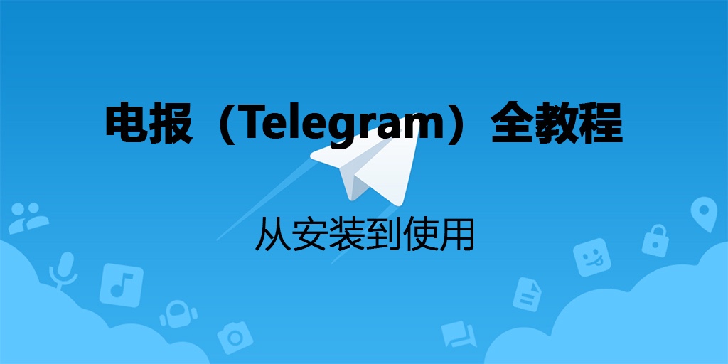 telegeram链接大全_telegeram是什么平台