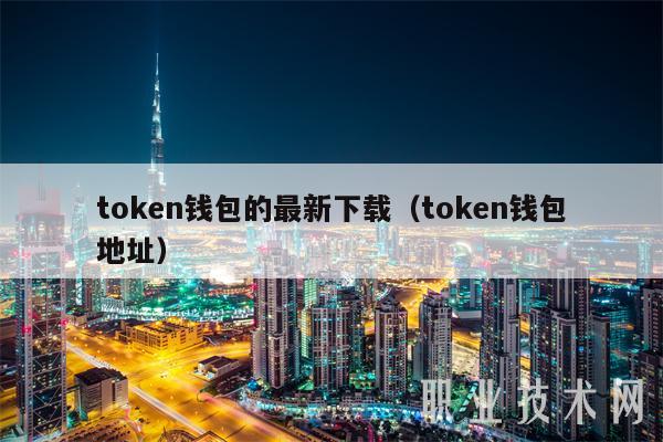 token钱包的最新下载_v一token钱包下载安装
