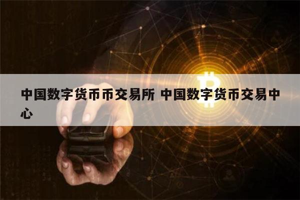 数字货币有哪些正规交易所_中国唯一合法虚拟货币交易所