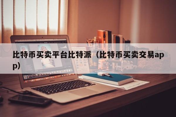 比特派two_比特派下载APP安卓版