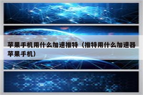 苹果免费加速器app_苹果免费加速器下载ins