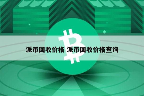 中国几家银行收派币了_派币在中国注册商标了吗