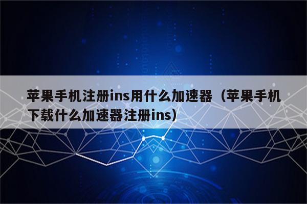 苹果上免费加速器_苹果免费加速器ios下载