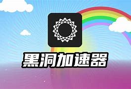 黑洞加速器app官网_黑洞加速器app官网下载免费3小时