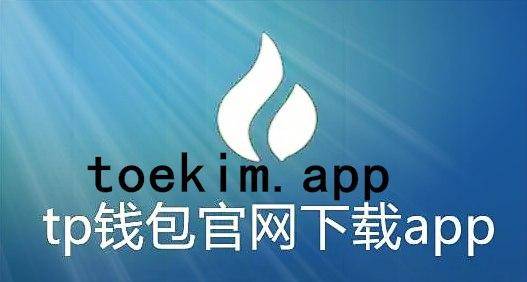 tp钱包苹果手机下载_tp钱包官网首页app下载